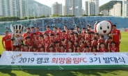 캠코, 부산 초등생 축구캠프 ‘희망울림 FC’ 3기 발대식
