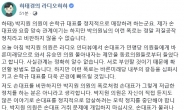 하태경 “‘저질공작’ 박지원, ‘손학규 매장’ 모략 그만하라”