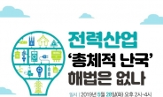 김삼화 의원, ‘전력산업 총체적 난국, 해법 없나’ 토론회 개최