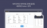 아랍어부터 뱅골어까지…카카오, 19개국 언어 번역 서비스