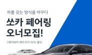 “車 재대여하고 50% 할인”… ‘쏘카 페어링’ 출시