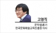 [기고-고영직 문학평론가 한국문화예술교육진흥원 이사]아이 존재를 품는 ‘기쁨의 공화국’