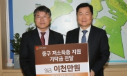 스카이72, 인천 중구 저소득층 지원사업에 4000만원 기탁