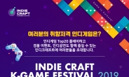 성남산업진흥원, 게임문화축제 ‘2019 인디크래프트’ 개막