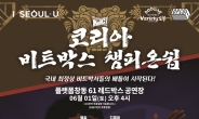 도봉구, 플랫폼창동서 ‘2019 코리아 비트박스 챔피언십’ 개최