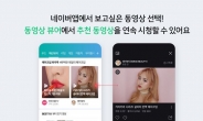 네이버, AI로 추천해주는 동영상 전용 뷰어 선봬