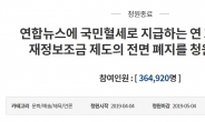 靑 “연합뉴스 보조금 폐지? 국회 논의 필요한 입법 사항”