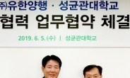 “의약 노벨상을 향해” 유한양행-성균관대, R&D 등 산학협력