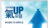 [알림] 2019 헤경 氣UP포럼…‘한국 경제 구조 변혁의 길’을 엽니다