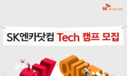 SK엔카닷컴, ‘SK엔카닷컴 Tech 캠프’ 개최