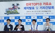 JTV ‘전국 TOP 10 가요쇼’, 트로트 활성화 분위기 이어간다
