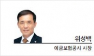 [CEO 칼럼-위성백 예금보험공사 사장] 다모클레스의 검