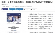 [日 경제보복 파장]日언론 “반도체는 한국 생명줄…한국민 감정 거스르는 것”