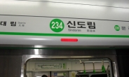 서울 지하철 2호선 신도림역 진입중 12분 ‘스톱’…승객이 비상핸들 건드려