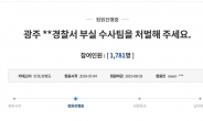 “광주데이트 폭력 부실 수사팀 처벌하라”…국민청원 1780명 돌파