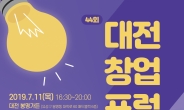대전창조경제혁신센터, 11일 ‘대전창업포럼’ 개최