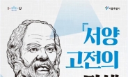 서울도서관 ‘서양 고전의 탄생’ 인문학 강좌 운영