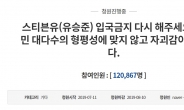 '유승준 입국금지' 국민청원, 이틀만에 12만명 돌파