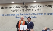 레우벤 리블린 이스라엘 대통령, 서울 시 명예시민 된다