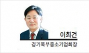 [헤럴드포럼-이희건 경기북부중소기업회장] 소기업·소상공인 사회안전망 더 촘촘해야