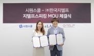 한국지텔프-시원스쿨 ‘전략적 지텔프스피킹 업무협력’ MOU