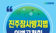 김성희, 내일 진주참사방지법 입법공청회 개최
