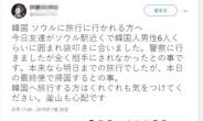 “일본인 서울역 부근서 뭇매” 일본어 트윗은 가짜뉴스
