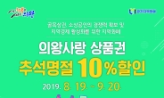 의왕시, 추석명절 맞아 의왕사랑상품권 10% 특별 할인판매