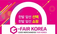 경과원, G-FAIR KOREA 2019 사업 설명회 개최