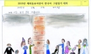 “독도는 처음부터 우리 땅”…재외동포 어린이 그림일기 대회