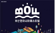 케이팝의 향연, 부산원아시아페스티벌(BOF) 포스터 공개