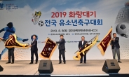 2019 화랑대기 전국 유소년축구대회 경주서 12일간 ‘열전’