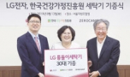 LG, 청소년 미혼모·미혼부에 통돌이세탁기 기부