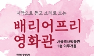 서울역사박물관, 하반기에도 ‘배리어프리영화관’ 운영