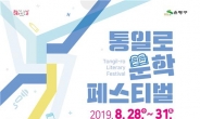은평구, 28~31일 ‘2019. 통일로 문학페스티벌’ 개최