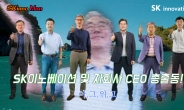 ‘친환경 캠페인’ 제대로 망가진(?) SK이노 CEO들