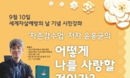 양주시, ‘2019 자살예방 시민강좌’ 9월 5일 연다