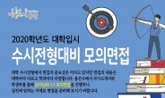 용산구, 2020학년도 대입 모의면접 참가자 모집