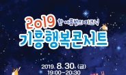 용인시, 여름밤 피크닉 ‘기흥행복콘서트’ 개최