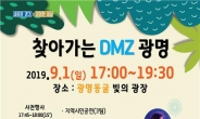 ‘찾아가는 DMZ’, 경기 남부지역으로도 간다