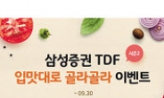 삼성證, TDF 가입행사 ‘입맛대로 골라~’