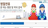 “추석 연휴 아프면 ‘명절병원’ 검색”…전국 응급실 521곳 운영