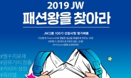 ‘패션왕을 찾아라’ JW그룹 ‘엣지’있는 하반기 공채