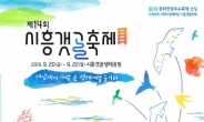 ‘제14회 시흥갯골축제’ 20~22일 시흥갯골생태공원에서