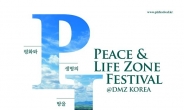 강원도, 20일부터 ‘2019 PLZ(Peace & Life Zone)페스티벌’개최