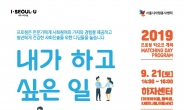 서울시자원봉사센터, 20일 ‘프로청’ 런칭