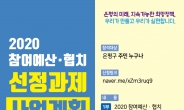 은평구, ‘2020 참여예산·협치 사업 주민공유회’ 개최