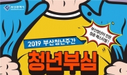 청년부심(釜心)으로 완성한 ‘2019 부산청년주간’ 개최