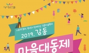 ‘2019년 강동 마을대동제’ 28일 개최