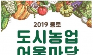 종로구, 2019년 종로 도시농업 어울마당 개최